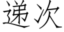 递次 (仿宋矢量字库)