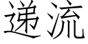 递流 (仿宋矢量字库)