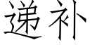 递补 (仿宋矢量字库)