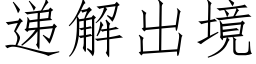 遞解出境 (仿宋矢量字庫)