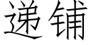 递铺 (仿宋矢量字库)