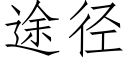 途径 (仿宋矢量字库)