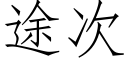 途次 (仿宋矢量字庫)