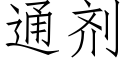 通剂 (仿宋矢量字库)