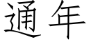 通年 (仿宋矢量字庫)