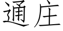 通庄 (仿宋矢量字库)