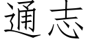 通志 (仿宋矢量字库)