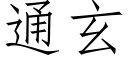 通玄 (仿宋矢量字庫)