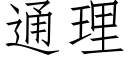 通理 (仿宋矢量字庫)