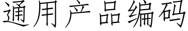 通用産品編碼 (仿宋矢量字庫)