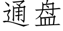 通盤 (仿宋矢量字庫)