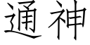 通神 (仿宋矢量字庫)