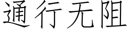 通行無阻 (仿宋矢量字庫)