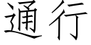 通行 (仿宋矢量字庫)