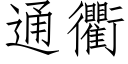 通衢 (仿宋矢量字库)