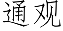 通觀 (仿宋矢量字庫)