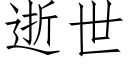 逝世 (仿宋矢量字库)