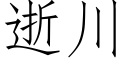 逝川 (仿宋矢量字庫)