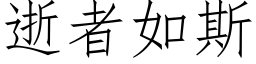 逝者如斯 (仿宋矢量字庫)