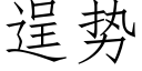 逞勢 (仿宋矢量字庫)