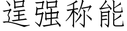 逞强称能 (仿宋矢量字库)