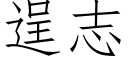 逞志 (仿宋矢量字庫)