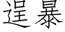 逞暴 (仿宋矢量字庫)