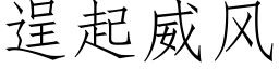 逞起威風 (仿宋矢量字庫)