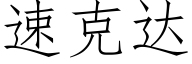 速克达 (仿宋矢量字库)