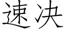 速决 (仿宋矢量字库)