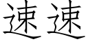 速速 (仿宋矢量字庫)