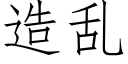 造亂 (仿宋矢量字庫)