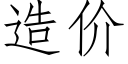 造價 (仿宋矢量字庫)