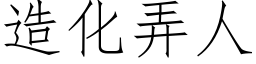 造化弄人 (仿宋矢量字庫)