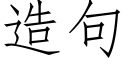 造句 (仿宋矢量字庫)