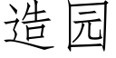 造园 (仿宋矢量字库)