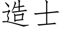 造士 (仿宋矢量字库)