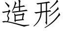 造形 (仿宋矢量字庫)