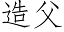 造父 (仿宋矢量字库)