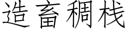 造畜稠栈 (仿宋矢量字库)