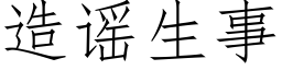 造谣生事 (仿宋矢量字库)