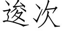 逡次 (仿宋矢量字库)