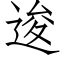 逡 (仿宋矢量字库)