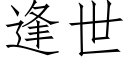 逢世 (仿宋矢量字库)