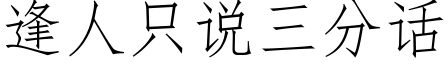 逢人隻說三分話 (仿宋矢量字庫)