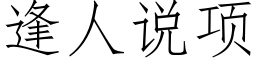 逢人说项 (仿宋矢量字库)