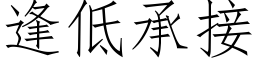 逢低承接 (仿宋矢量字庫)