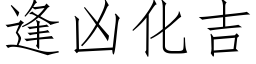 逢兇化吉 (仿宋矢量字庫)