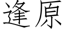 逢原 (仿宋矢量字库)