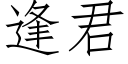 逢君 (仿宋矢量字庫)